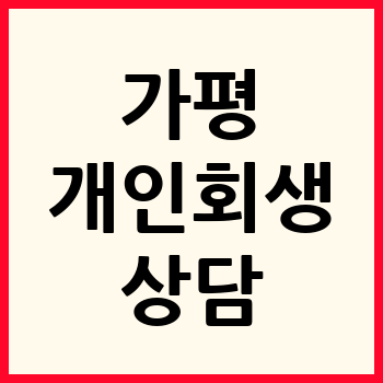 가평 개인회생 파산