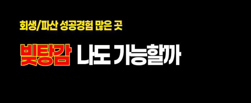 원주시 개인회생 무료 상담 파산 비용 절차 조건