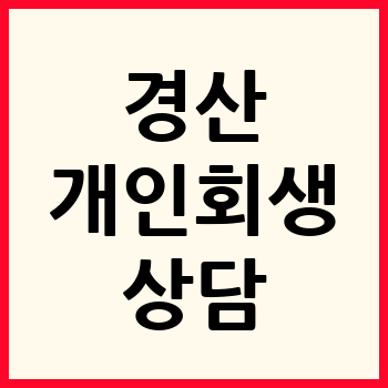 경산 개인회생