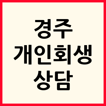 경주 개인회생