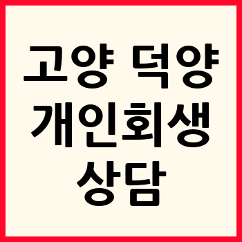 고양 덕양구 개인회생 파산