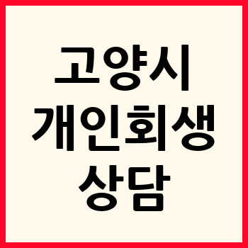 고양 개인회생 파산
