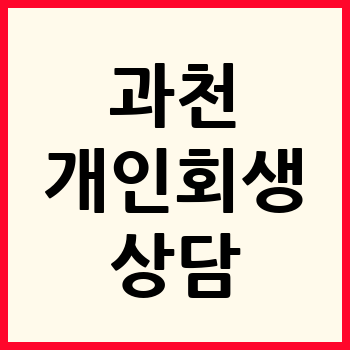 과천 개인회생 파산