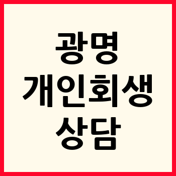 광명 개인회생 파산