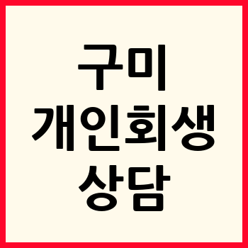 구미 개인회생