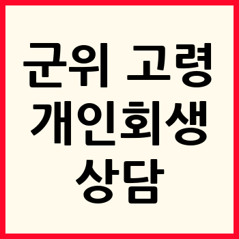군위/고령 개인회생 파산