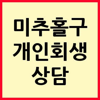 인천 미추홀구 개인회생
