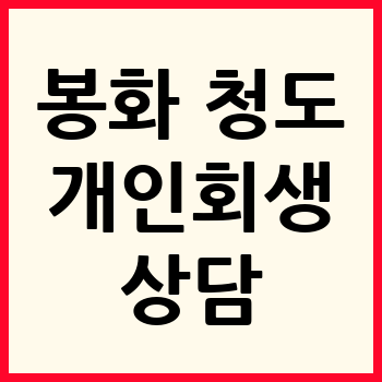 청도 개인회생