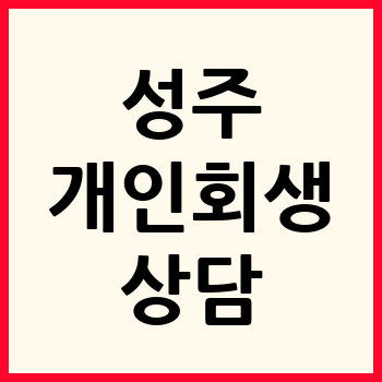 성주 개인회생