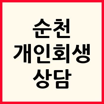 순천 개인회생