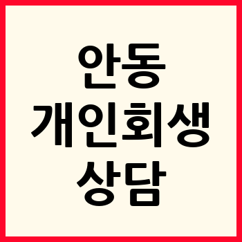 안동 개인회생