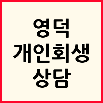 영덕 개인회생