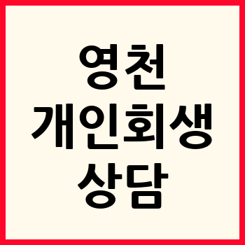 영천 개인회생