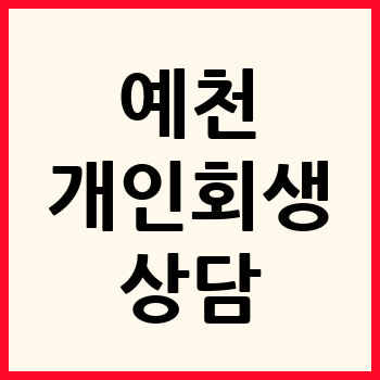 예천 개인회생