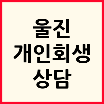 울진 개인회생
