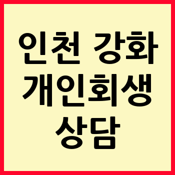인천 강화군 개인회생