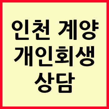 인천 계양구 개인회생