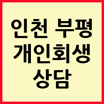 인천 부평구 개인회생 파산