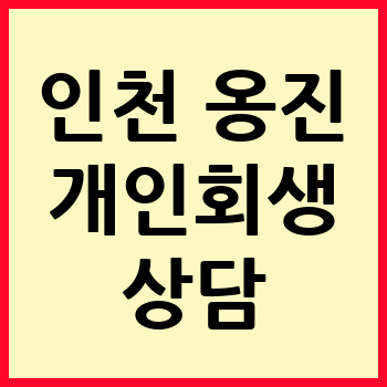 인천 옹진군 개인회생 파산