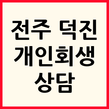 전주 덕진구 개인회생