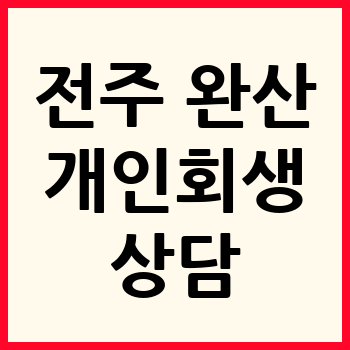 전주 완산구 개인회생