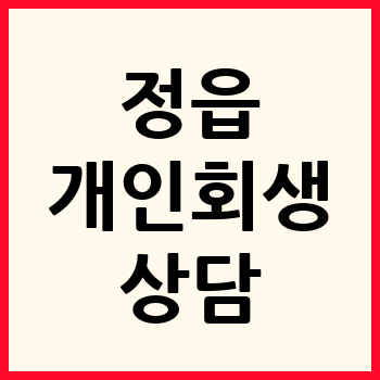 정읍 개인회생