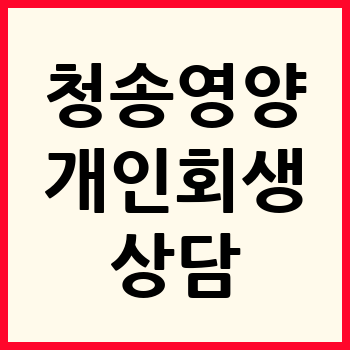 청송 영양 개인회생