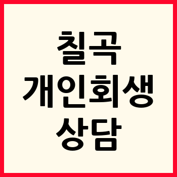칠곡 개인회생