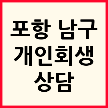 포항 남구 개인회생