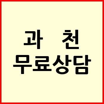 과천시 개인회생