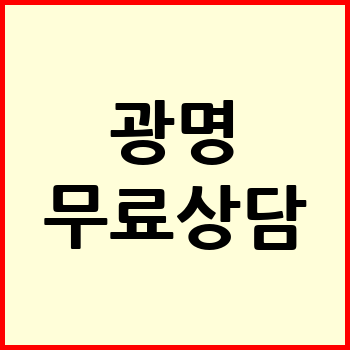 광명시 개인회생
