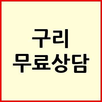 구리시 개인회생
