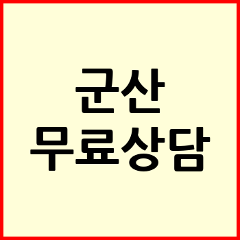 군산시 개인회생