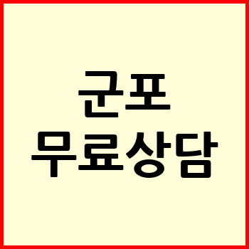 군포시 개인회생