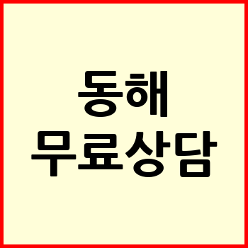 동해시 개인회생
