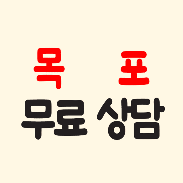 목포 개인회생 파산 무료 상담 변호사 추천