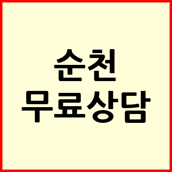 순천시 개인회생