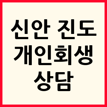 신안 개인회생