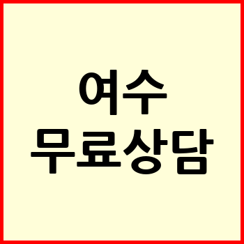 여수시 개인회생