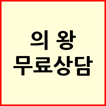 의왕시 개인회생