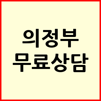 의정부시 개인회생