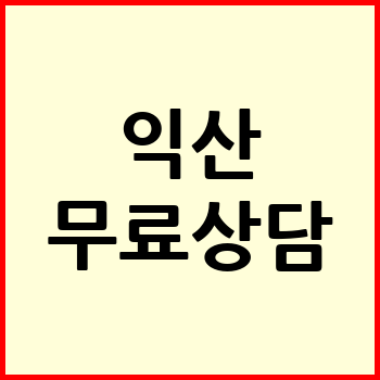 익산시 개인회생
