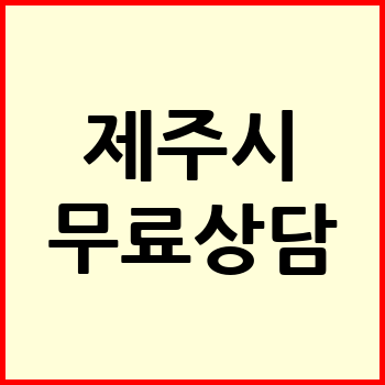 제주시 개인회생