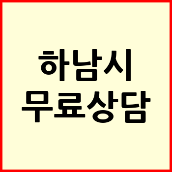 하남시 개인회생