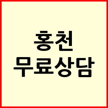 홍천군 개인회생