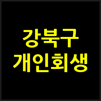 서울 강북구 개인회생