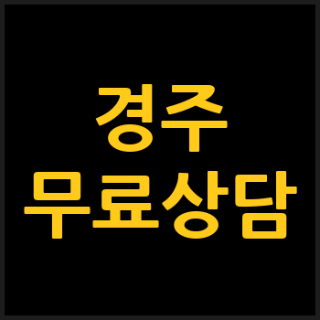 경주시 개인회생