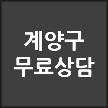 인천 계양구 개인회생