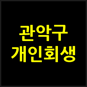 서울 관악구 개인회생