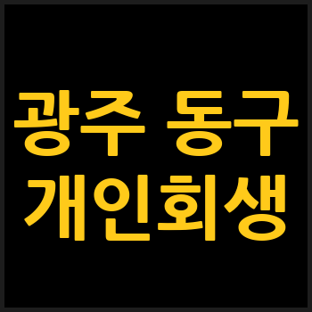 광주 동구 개인회생